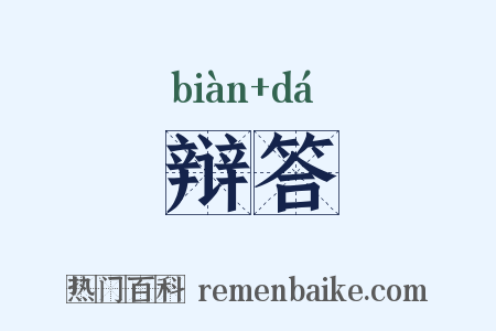 辩答是什么意思的图片